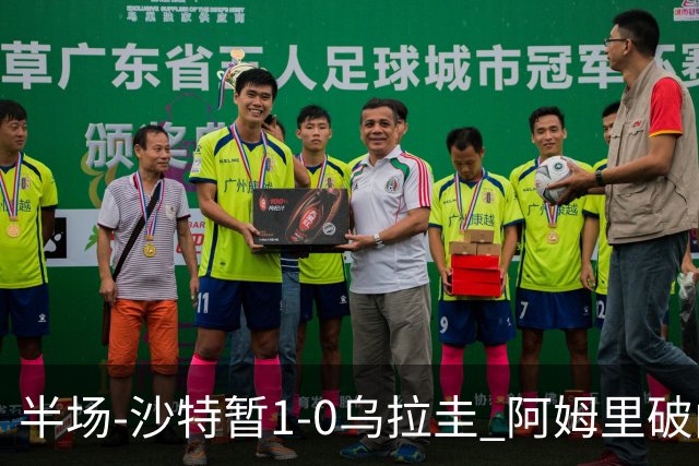 半场-沙特暂1-0乌拉圭 阿姆里破门比尼亚斯失良机穆斯莱拉神扑