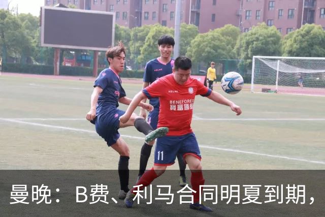 曼晚：B费、利马合同明夏到期，曼联有两人的续约选项