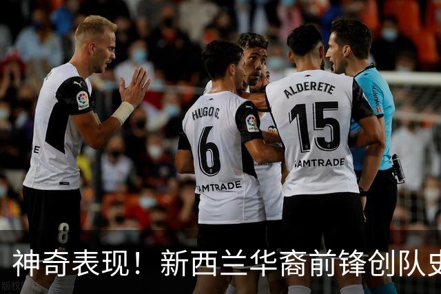 神奇表现！新西兰华裔前锋创队史纪录 曾直言有信心小组出线