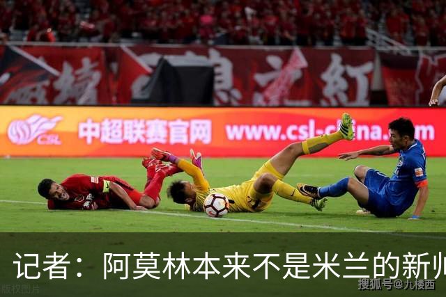 记者：阿莫林本来不是米兰的新帅首选，甚至不是第二和第三选择